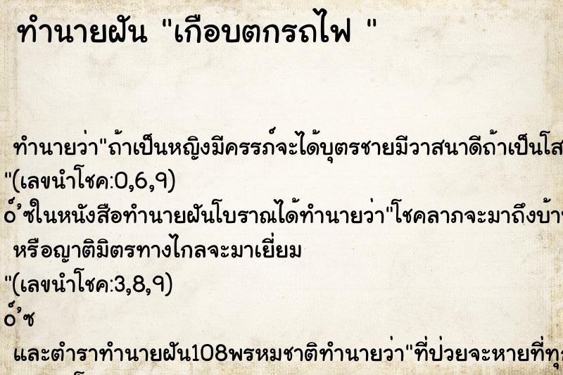 ทำนายฝันทำนายฝันเกือบตกรถไฟ